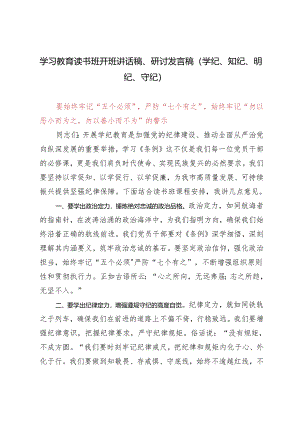 （推荐）【学纪、知纪、明纪、守纪】2024年学习教育读书班开班讲话稿、研讨发言稿.docx