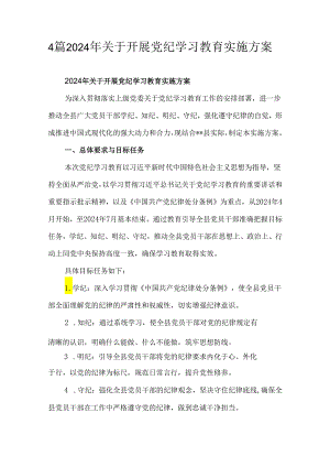 4篇2024年关于开展党纪学习教育实施方案.docx