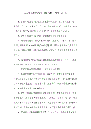 XX省社科规划项目提交材料规范化要求（2024年）.docx