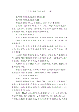 工厂安全年度工作总结范文（3篇）.docx