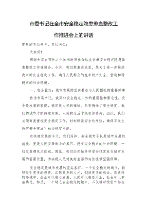 市委书记在全市安全稳定隐患排查整改工作推进会上的讲话.docx