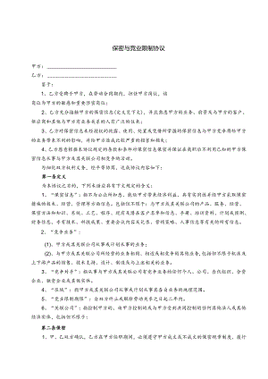 保密与竞业限制合同书参考范本5份.docx