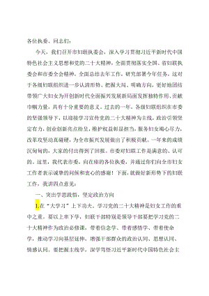 市妇联执委会议上市领导讲话.docx