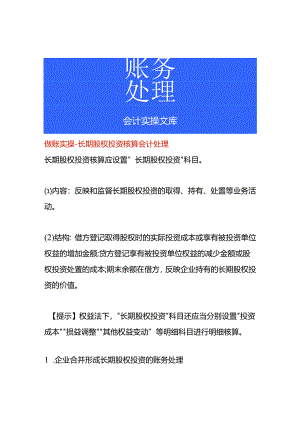 做账实操-长期股权投资核算会计处理.docx