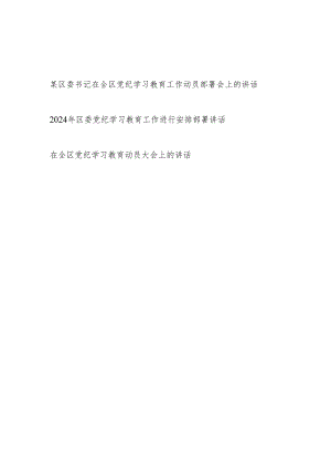 区委书记2024年在全区党纪学习教育工作动员部署安排会议上的讲话发言3篇.docx