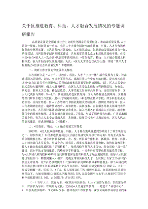 关于区推进教育、科技、人才融合发展情况的专题调研报告.docx