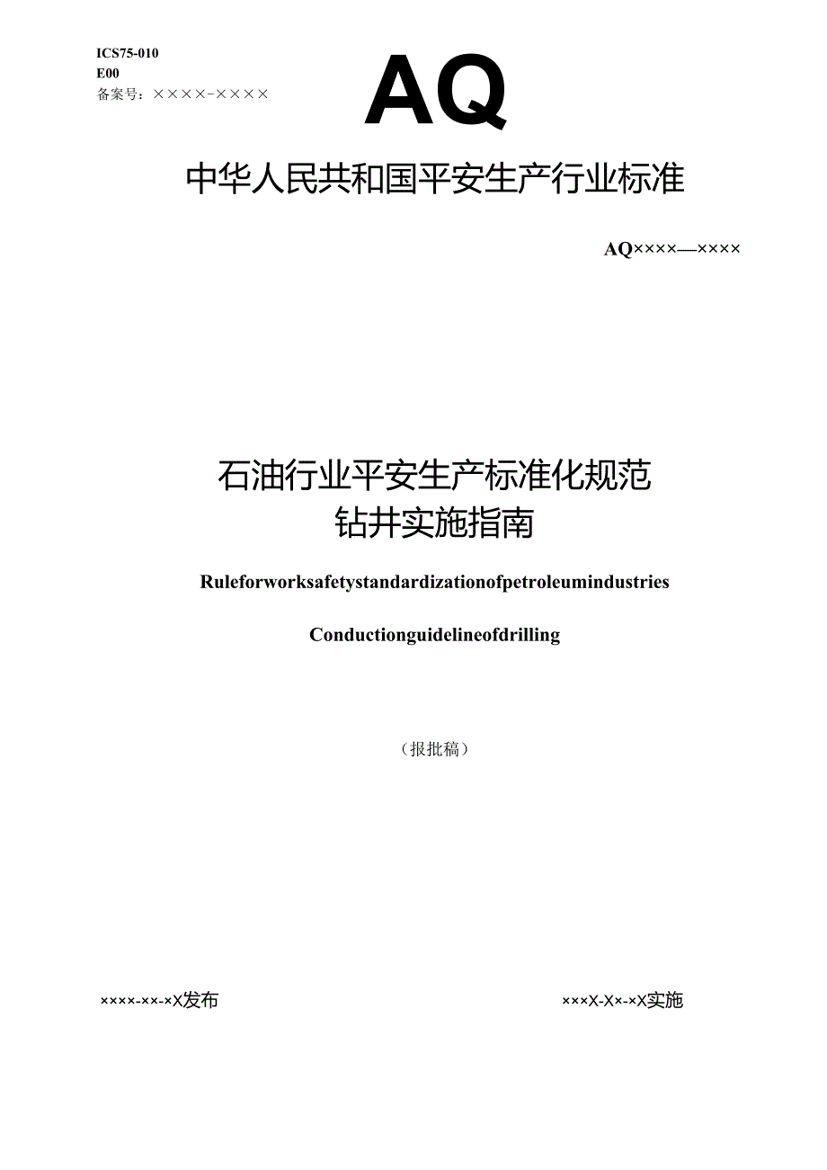 3.石油行业安全生产标准化规范钻井实施指南.docx_第1页