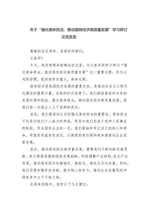 (六篇)关于“强化使命担当推动国有经济高质量发展”学习研讨交流发言最新范文.docx