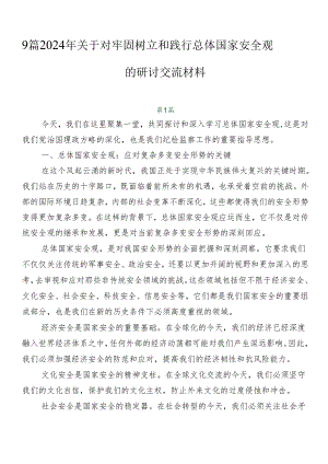 9篇2024年关于对牢固树立和践行总体国家安全观的研讨交流材料.docx