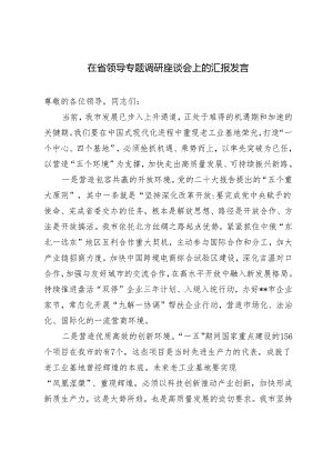 2024年在省领导专题调研座谈会上的汇报发言.docx