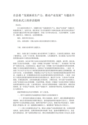 在县委“发展新质生产力推动产业发展”专题读书班结业式上的讲话提纲.docx