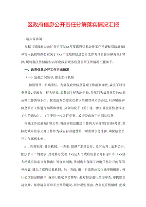 区政府信息公开责任分解落实情况汇报.docx