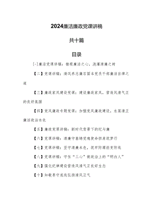 （10篇）2024廉洁廉政党课讲稿.docx