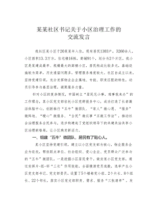 某某社区书记关于小区治理工作的交流发言.docx