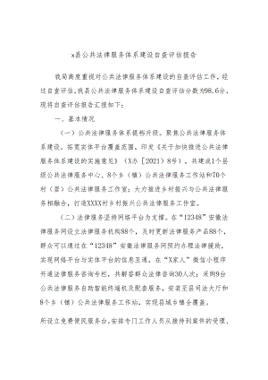 x县公共法律服务体系建设自查评估报告.docx