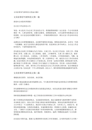 新文员给领导写材料范文优选15篇.docx