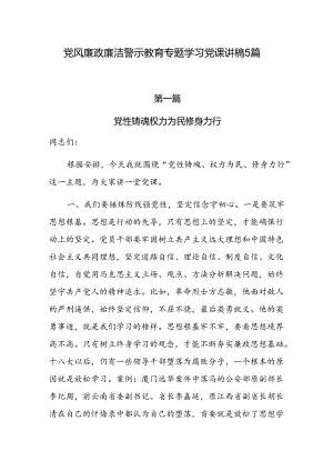 2024党风廉政廉洁警示教育专题学习党课讲稿5篇.docx