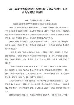 （八篇）2024年新编纪律处分条例研讨交流发言提纲、心得体会附3篇党课讲稿.docx