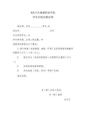 XX卫生健康职业学院学生在校出勤证明（2024年）.docx