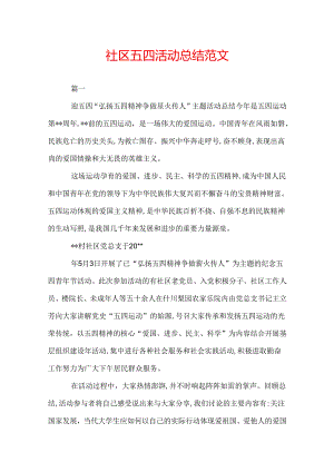 社区五四活动总结范文.docx