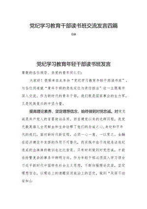 党纪学习教育干部读书班交流发言四篇.docx
