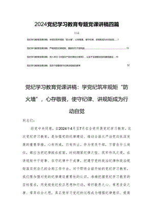 2024党纪学习教育专题党课讲稿四篇.docx