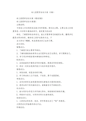 幼儿园夏季活动方案（3篇）.docx