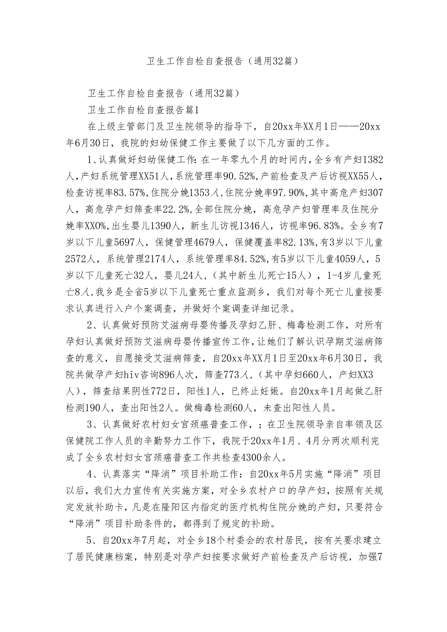 卫生工作自检自查报告(通用32篇).docx_第1页