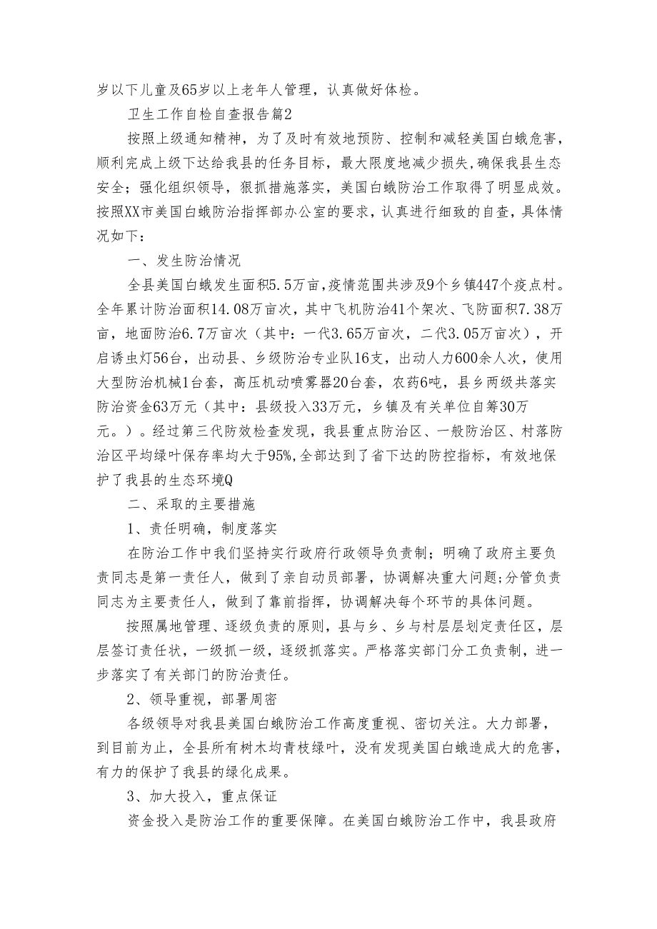 卫生工作自检自查报告(通用32篇).docx_第2页