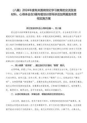 （八篇）2024年度有关围绕党纪学习教育的交流发言材料、心得体会含3篇专题培训领导讲话加两篇宣传贯彻实施方案.docx