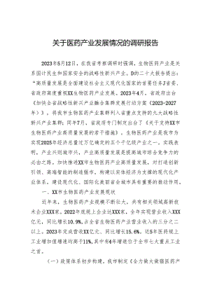 关于医药产业发展情况的调研报告.docx