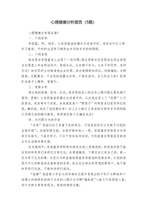 心理健康分析报告（5篇）.docx