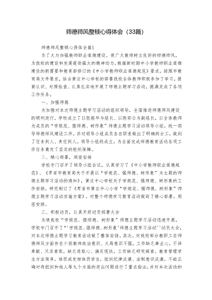师德师风整顿心得体会（33篇）.docx
