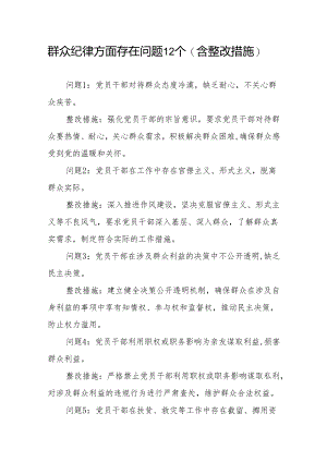 群众纪律方面存在问题12个含整改措施（党纪学习教育六大纪律六项纪律）.docx