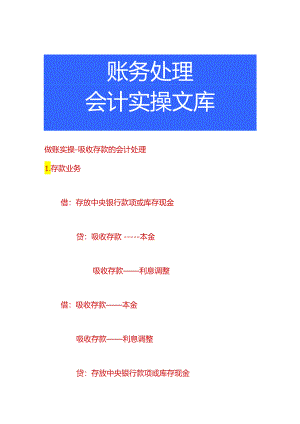 做账实操-吸收存款的会计处理.docx