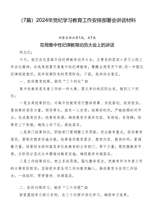 （7篇）2024年党纪学习教育工作安排部署会讲话材料.docx