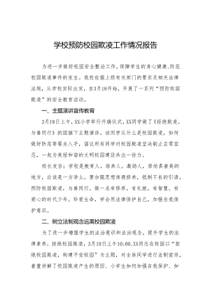 小学预防校园欺凌主题活动总结汇报8篇.docx