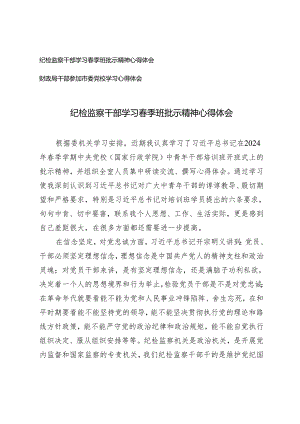 （2篇）纪检监察干部学习春季班批示精神心得体会 财政局干部参加市委党校学习心得体会.docx