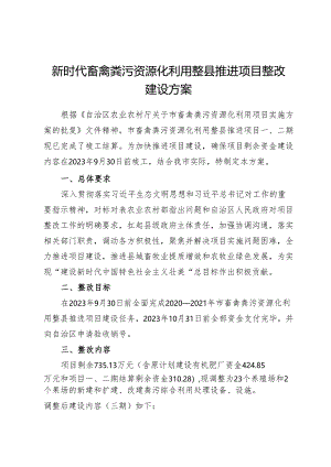 新时代畜禽粪污资源化利用整县推进项目整改建设方案.docx