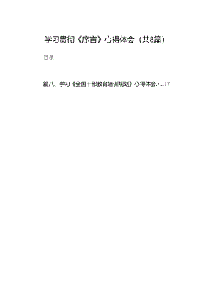 2024学习贯彻《序言》心得体会共8篇.docx