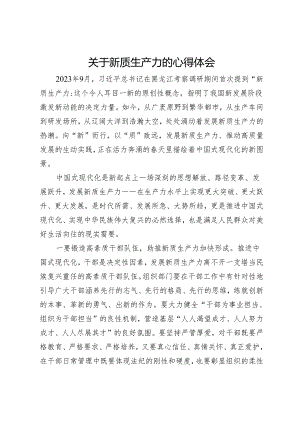 关于新质生产力的心得体会.docx