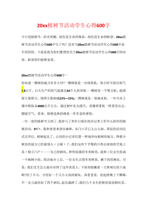 20xx植树节活动学生心得600字.docx
