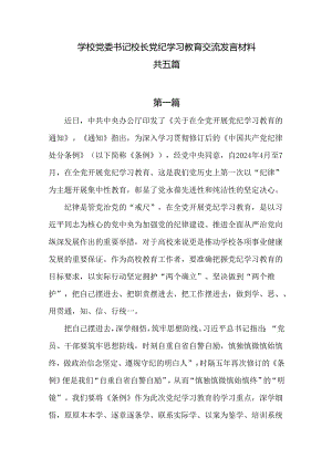 学校党委书记校长党纪学习教育交流发言材料共五篇.docx