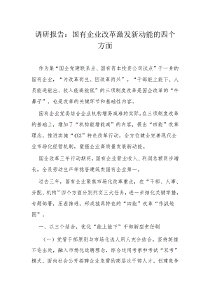 调研报告：国有企业改革激发新动能的四个方面.docx