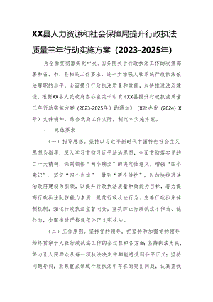 XX县人力资源和社会保障局提升行政执法质量三年行动实施方案.docx