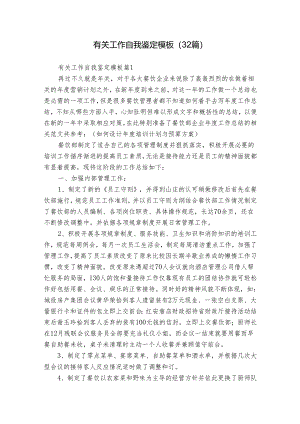 有关工作自我鉴定模板（32篇）.docx