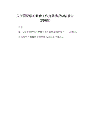 关于党纪学习教育工作开展情况总结报告精选版【八篇】.docx