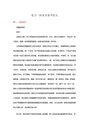 电力一封安全家书范文.docx