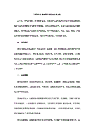 2024年农田杂草科学防控技术方案.docx