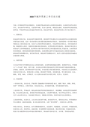 XXX市城市更新三年行动方案.docx